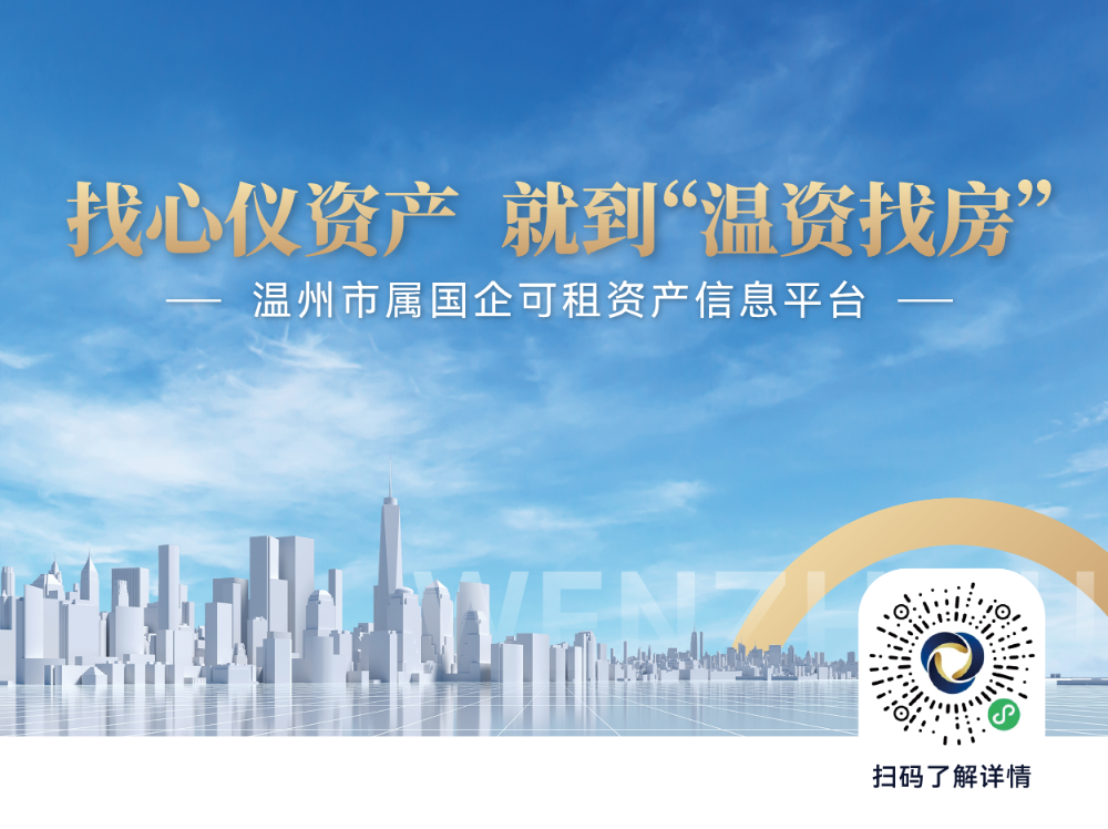 “溫資找房”——溫州市屬國企可租資產(chǎn)信息平臺